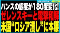 ついに米国がウクライナ支持へ“方針転換”!バンス副大統領がバチカンでゼレンスキーと電撃和解、親ロ政権と見られていた米政権がついに“ロシア潰し”に本腰を入れ、軍事支援・制裁再開の流れが急加速!
