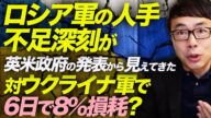 ロシア軍の人手不足深刻が英米政府の発表から見えてきた。対ウクライナ軍で6日で8%損耗?|上念司チャンネル ニュースの虎側