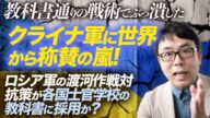 教科書通りの戦術でぶっ潰したウクライナ軍に世界から称賛の嵐!ロシア軍の渡河作戦対抗策が各国士官学校の教科書に採用か?|上念司チャンネル ニュースの虎側