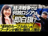 経済戦争では何故ロシアは即白旗?「金利のルーブル払い」をプーチンが数日で撤回した理由を経済メディアより分かりやすく解説|上念司チャンネル ニュースの虎側