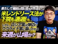 果たして補給は間に合うか!?米レンドリース法が下院も通過!大統領の署名を待つのみ。しかし、ロシア軍は弾切れウクライナ軍に襲いかかる!来週が山場か?|上念司チャンネル ニュースの虎側