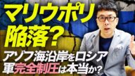 マリウポリ陥落?アゾフ海沿岸をロシア軍完全制圧は本当か?|上念司チャンネル ニュースの虎側