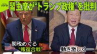 【習近平国家主席】ついにトランプ批判 「世界と対立すれば孤立」 アメリカへの報復関税を125%に