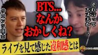 【ひろゆき×ウエンツ瑛士】韓国人グループBTSのライブを見て感じたある違和感とは。ひろゆきもベビーメタルのライブで感じていた...【ひろゆき切り抜き 論破 防弾少年団 ウェンブリースタジアム 年収】