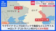 【速報】ロシアがウクライナに向けICBM=大陸間弾道ミサイル発射 ウクライナ空軍発表|TBS NEWS DIG