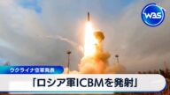 「ロシア軍ICBMを発射」 ウクライナ空軍発表【WBS】