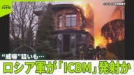 【ロシア軍】核弾頭の搭載も可能な「ICBM」発射か…情報が錯綜、アメリカ製長距離ミサイル攻撃に対抗と威嚇の狙いも