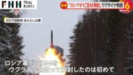 ロシアがウクライナにICBM発射…東部ドニプロ市に複数のミサイル攻撃 ATACMS・ストームシャドウへの対抗措置か