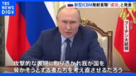 ロシア新型ICBM発射成功でプーチン大統領「世界に類見ない」米けん制の狙いも|TBS NEWS DIG
