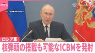 【ウクライナ】ロシア軍がICBMを発射…2人ケガ