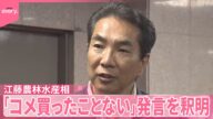 【「コメは買ったことがない」】江藤農水相の発言が波紋 「言い過ぎだった」と釈明も