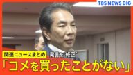 【江藤農水大臣】「コメを買ったことがない」発言を“修正”/「支援者の方々がたくさんくださる」講演での発言内容に与野党から批判の声【関連ニュースまとめ】