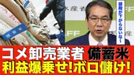 【備蓄米】コメ卸売が利益3倍上乗せ儲かりまくり! コメ価格の高騰の原因に江東農水大臣もお手上げ状態に…