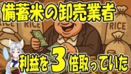 備蓄米を手に入れた卸売業者が通常の3倍の利益を上乗せして販売していた事が判明?【きょうの気になる詩】【ニュース】