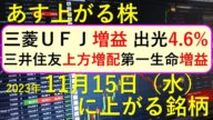 あす上がる株 2023年11月15日(水)に上がる銘柄 ~最新の日本株での株式投資のお話です。三菱UFJ、三井住友、出光興産、第一生命、ヤクルト、Abalanceの決算~