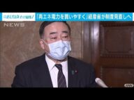 「再エネ電力を買いやすく」経産省が制度見直しへ(2021年2月6日)