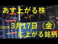 あす上がる株 2023年3月17日(金)に上がる銘柄