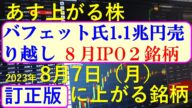 あす上がる株 2023年8月7日(月)に上がる銘柄 ~最新の日本株での株式投資のお話です。初心者にも!バフェット氏が売り越し。8月IPOと上方修正期待銘柄の予想。日本製鉄、スクエニの決算速報。~
