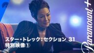 スター・トレック:セクション 31 特別映像(セクション31編) | Paramount+ Japan