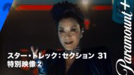 スター・トレック:セクション 31 特別映像(フィリッパ・ジョージャウ編) | Paramount+ Japan