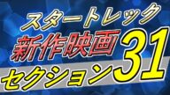 【速報】スタートレック最新映画「セクション31」( STAR TREK、スタートレック ゆっくり解説)