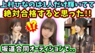 「上村ひなのちゃんは1人だけ輝いてて絶対合格すると思った!」早川聖来と賀喜遥香が語る【文字起こし】【乃木坂46】日向坂46