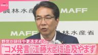【江藤農水相に追及やまず】“コメ発言”撤回も… 野党5党が辞任や更迭求める