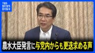 江藤農水大臣「コメ買ったことない」発言が波紋広げる 野党は石破総理の任命責任を追及 自民党内からは“更迭すべき”との声も|TBS NEWS DIG