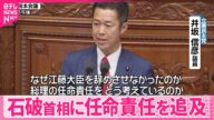 【“コメ失言”めぐり】野党側、石破首相に江藤農水相の任命責任を追及