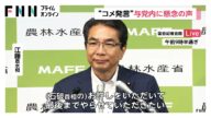 首相が「コメ買ったことない」発言の江藤農水相“続投”の考え示す…与党内に政権へのダメージ懸念の声