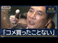 江藤農相「コメ買ったことない」撤回・釈明も…石破総理が厳重注意【報道ステーション】(2025年5月19日)