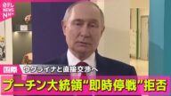 【ロシア・ウクライナ】米露首脳電話会談で…プーチン氏“即時停戦”拒否 ウクライナと直接交渉へ トランプ氏“仲介離脱も” など── 国際ニュースライブ(日テレNEWS LIVE)