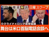 【ロシア・ウクライナ直接協議】3年ぶり再開“即時停戦なく交渉継続”和平の模索は【日曜スクープ】(2025年5月18日)