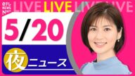 【夜 ニュースライブ】最新ニュースと生活情報(5月20日) ──THE LATEST NEWS SUMMARY(日テレNEWS LIVE)