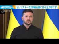 ロシア・ウクライナ直接協議 ゼレンスキー大統領「停戦合意に向け全力尽くす」(2025年5月14日)