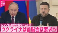 【ウクライナ】首脳会談の実施求める構え ロシア…即時停戦受け入れず