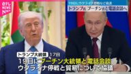 【協議】トランプ大統領…プーチン大統領と電話会談へ 19日にウクライナ停戦など