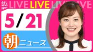【朝 ニュースライブ】最新ニュースと生活情報(5月21日) ──THE LATEST NEWS SUMMARY(日テレNEWS LIVE)