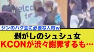 【大炎上】KCON接触イベントでスタッフの「暴力剥がし」が国際問題化!ネット民の怒りまとめ
