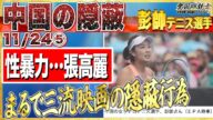 【性暴力隠蔽】中国でTwitter使えないのに中国当局が彼女の情報発信をしていた?長尾さんへDMが多数!?⑤【愛国銃士】11/24(水)