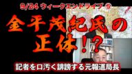金平茂紀氏の正体!?【9/24ウィークエンドライブ⑤】