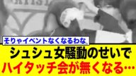 シュシュ女、ハイタッチ会までも無くしてしまう…