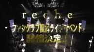 【緊急特報!!】ファンクラブイベントの開催が決定!!