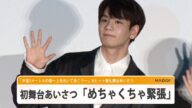 JO1豆原一成、初舞台あいさつ「めちゃくちゃ緊張」 初出演映画に大照れ 「半径1メートルの君~上を向いて歩こう~」大ヒット御礼舞台あいさつ