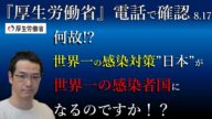 厚労省は感染爆発の原因究明と対策をしない