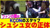 KCONのスタッフのシュシュ女の正体www【2chまとめ】【2chスレ】【5chスレ】