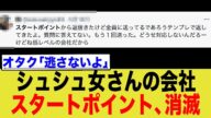 【衝撃】KCONシュシュ女の会社、求人全消滅で倒産危機!?ネット騒然のヤバい現状とは…