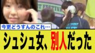 シュシュ女、別人だった