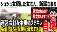 【ざまあ】シュシュ女を特定し誹謗中傷した女さん、全員法的措置で人生終了してしまった模様www【ゆっくり解説】