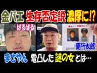 【金バエ】生存否定説が濃厚に!?【ぱるぱる】【便所太郎】【まさやん】弁護士に電凸した"謎の女"とは…